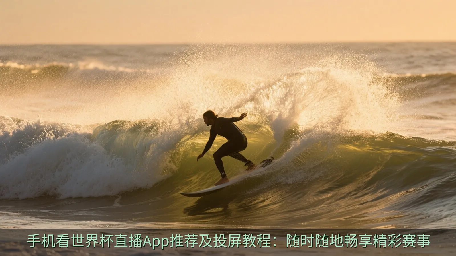 手机无线投屏至客厅大屏幕电视的示意图